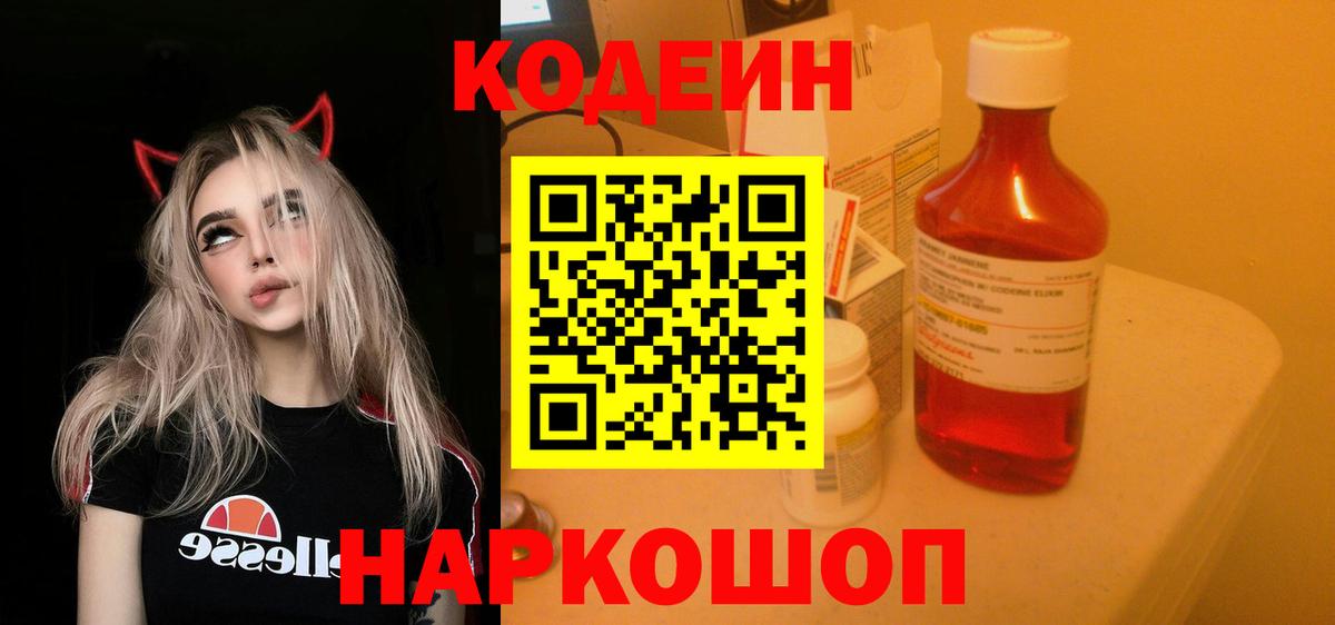 Codein напиток Lean (лин) Салехард